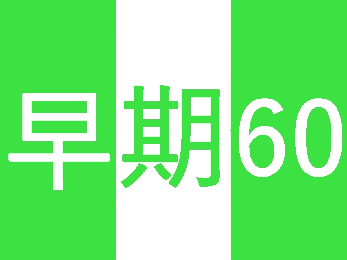 金沢ニューグランドホテルプレステージ ＜早期60＞早めでもっとお得にプラン♪【朝食付】