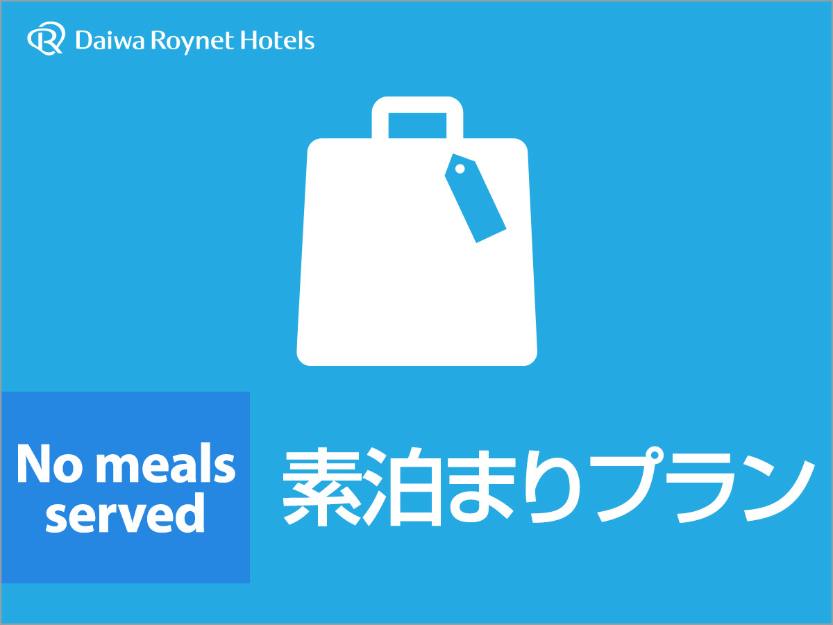 ダイワロイネットホテル金沢駅西口 【シンプル・素泊まり】■全部屋バス、トイレ別のセミセパレート設計■