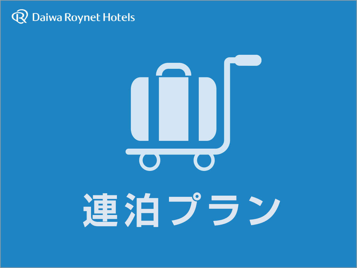 ダイワロイネットホテル金沢駅西口 【連泊】2泊以上の連泊でお得にステイ　～素泊まり～