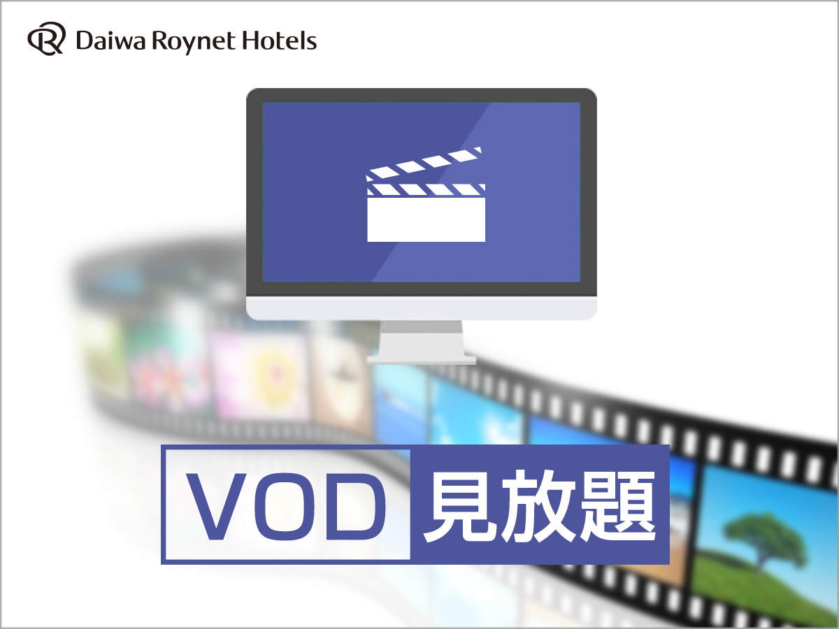 ダイワロイネットホテル金沢駅西口 【VOD見放題】お部屋が映画館に早変わり！ルームシアタープラン　～朝食付プラン～