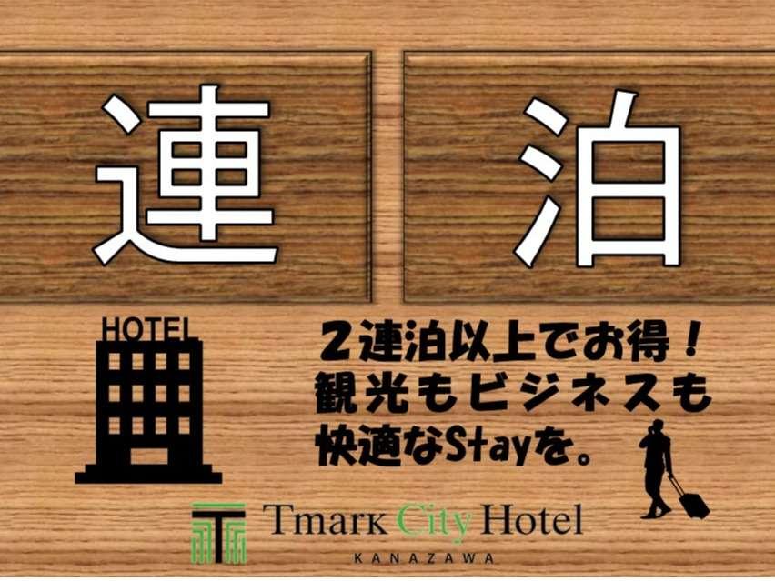 Tマークシティホテル金沢 【連泊プラン】長期滞在応援！一人旅・カップル旅にもオススメ＜素泊り＞