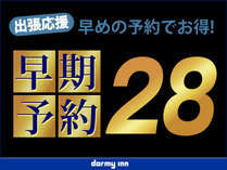 天然温泉 勝運の湯 ドーミーイン甲府丸の内 【早期予約28】◆28日以上前のご予約が断然お得！プラン《朝食付》