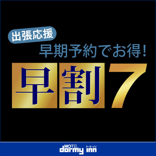 天然温泉 勝運の湯 ドーミーイン甲府丸の内 【早期予約7】◇7日以上前のご予約が断然お得！プラン《素泊り》