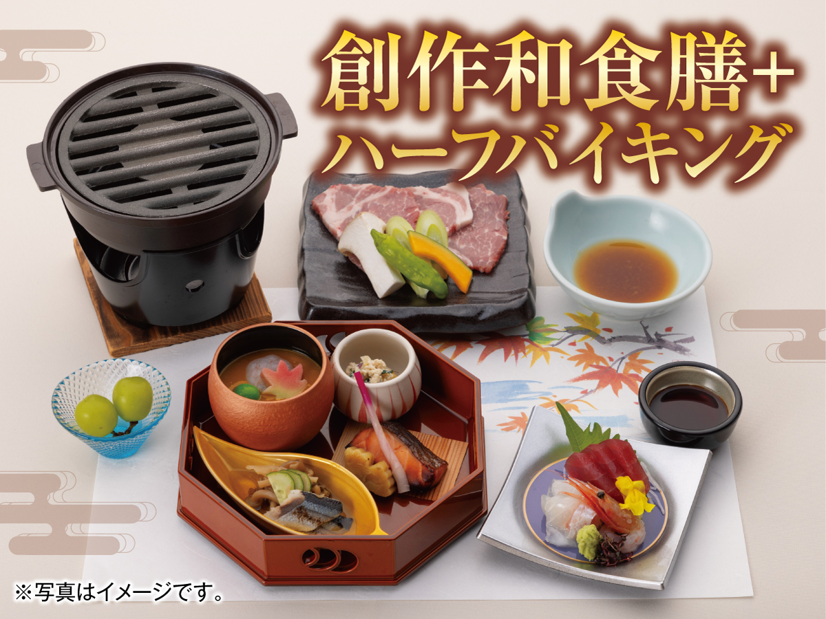ホテル君佳 【スタンダード】石和温泉を満喫♪1泊2食付創作和食膳＋ハーフバイキングプラン