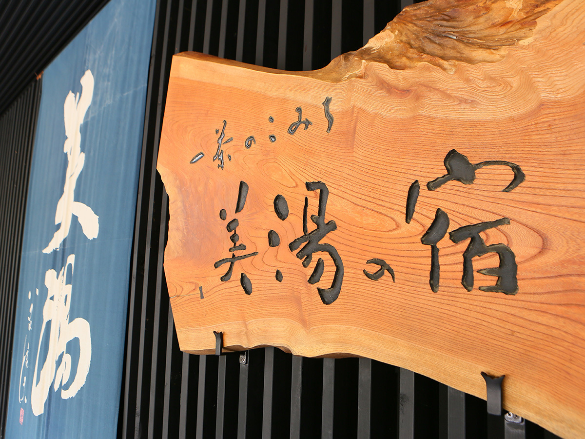 一茶のこみち美湯の宿 【グルメプラン】信州の味覚を堪能♪信州牛ステーキ＆馬刺し【2食付】