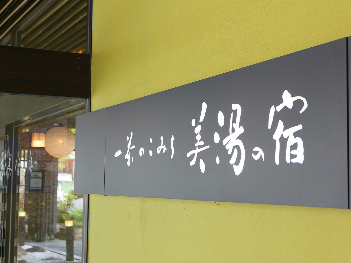 一茶のこみち美湯の宿 北信五岳の眺望を独り占め露天風呂客室　一茶の間【朝食のみ】
