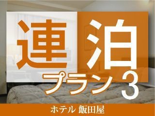 Tabist ホテル飯田屋 【3連泊プラン】まつもとのおいしい朝ごはん◆事前予約がお得！朝食15％OFF♪3泊以上でさらにお得♪