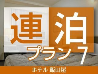 Tabist ホテル飯田屋 【7連泊プラン】まつもとのおいしい朝ごはん◆和洋選べる朝定食付♪7泊以上でお得♪♪（通年）
