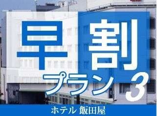 Tabist ホテル飯田屋 【早割3プラン】まつもとのおいしい朝ごはん事前予約がお得朝食15％OFF♪3日前迄の予約でさらにお得