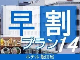 Tabist ホテル飯田屋 【早割14】まつもとのおいしい朝ご飯 事前予約がお得朝食15％OFF　14日前までの予約でさらにお得