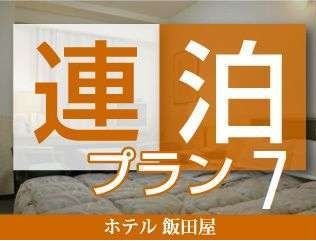 Tabist ホテル飯田屋 【7連泊プラン】まつもとのおいしい朝ごはん◆事前予約がお得！朝食15％OFF♪7泊以上でさらにお得♪