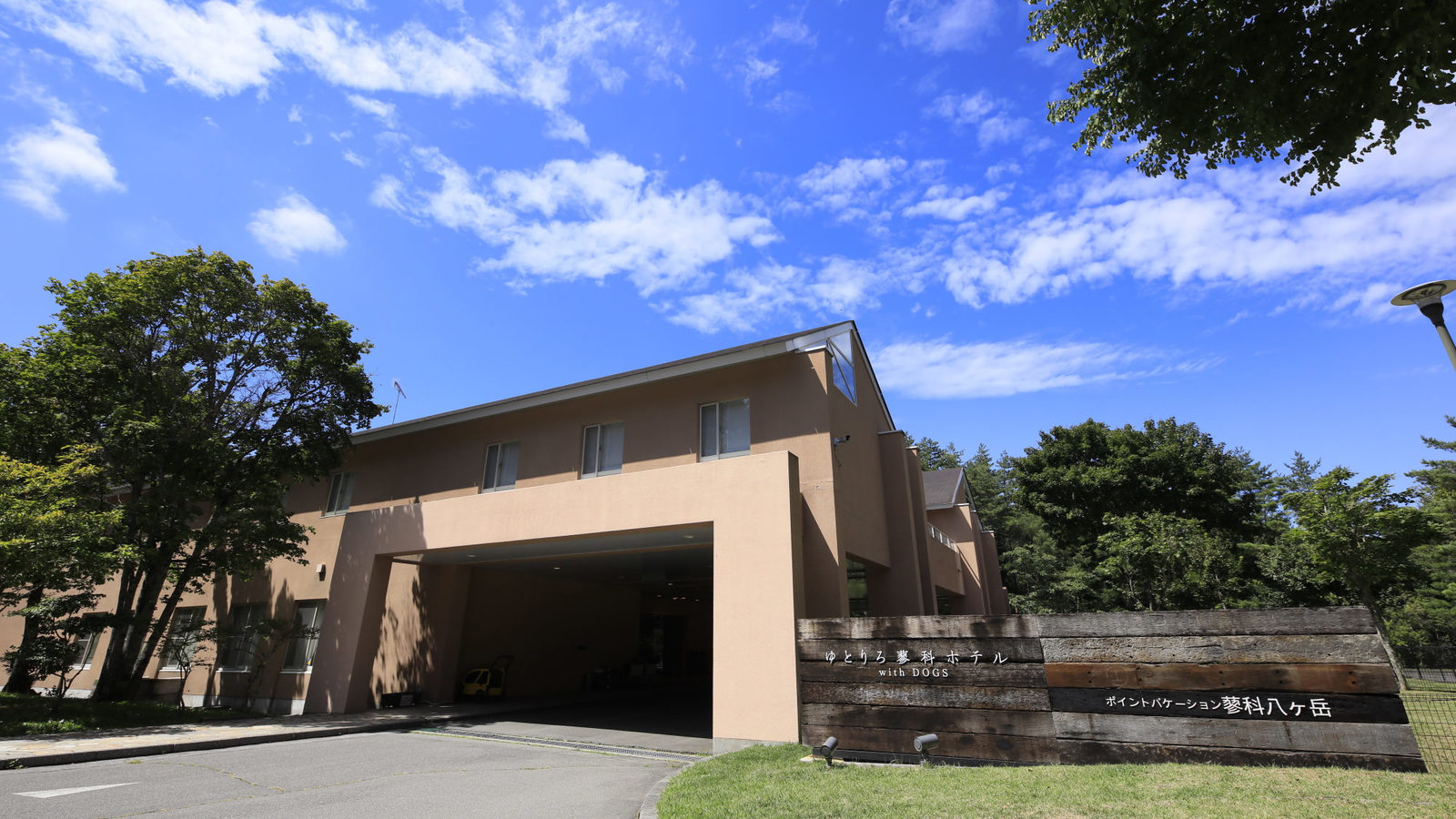 ゆとりろ蓼科ホテルwithDOGS 【冬旅満喫】3大特典付きで愛犬と蓼科を楽しむ冬のご褒美ステイ＜蓼科フレンチ☆星／お部屋食＞