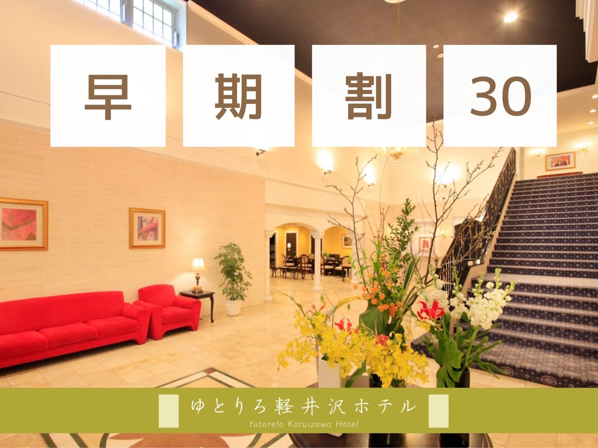 ゆとりろ軽井沢ホテル 【早期割30×プレミアムプラン】30日前のご予約でお食事をアップグレード＜■グラン＞