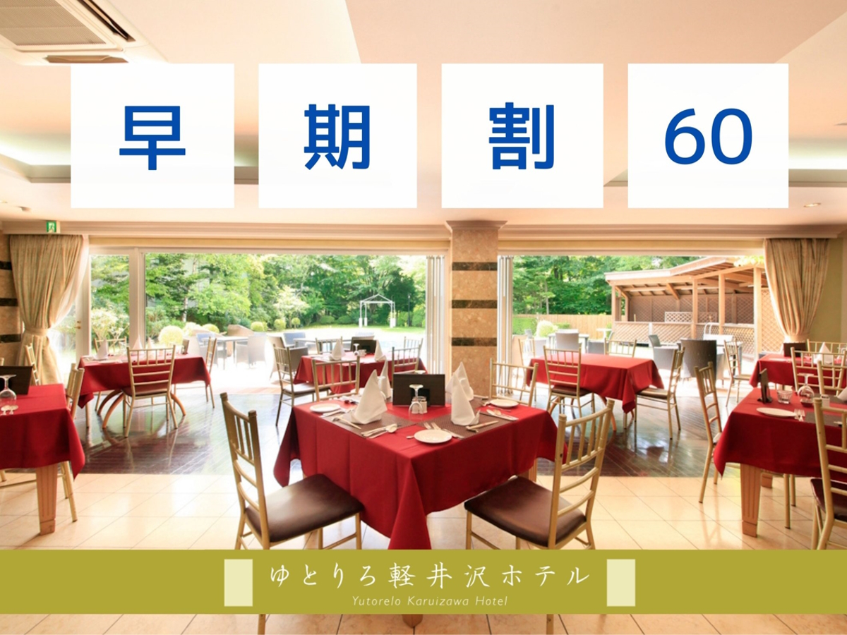 ゆとりろ軽井沢ホテル 【早期割60×スタンダード】60日前のご予約でスタンダードプランをお得に！おひとり様最大3,300円OFF＜★ルミエール＞