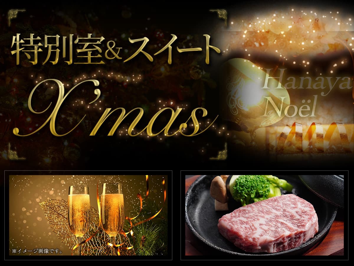 旅館花屋 【12/12～25 花屋ですごす聖夜】特別室＆スイート Xmasプラン