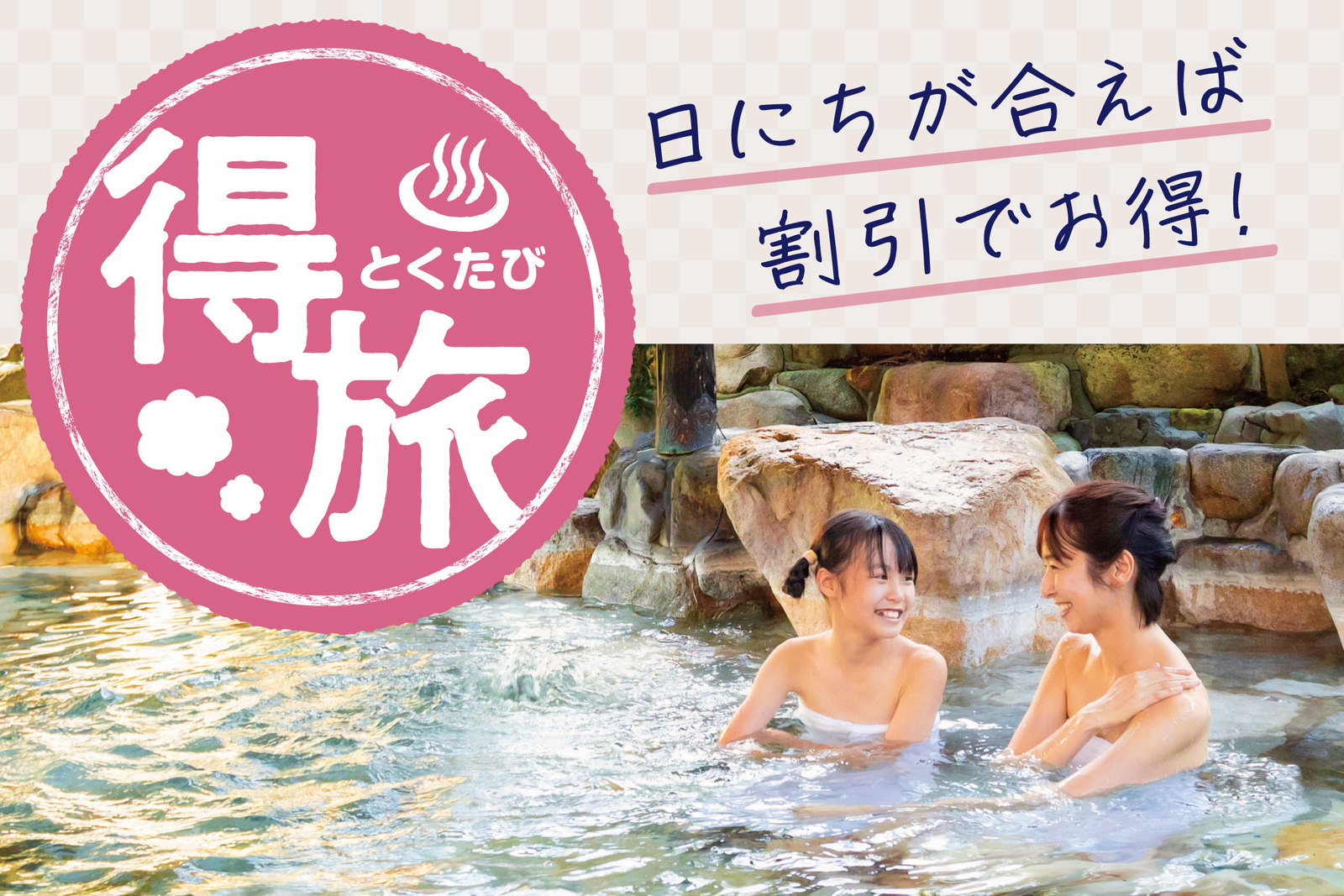 大江戸温泉物語わんわんリゾート 信州上田 【得旅】思い立ったら温泉旅行♪お日にち限定のお得プラン 1泊2食付基本バイキング