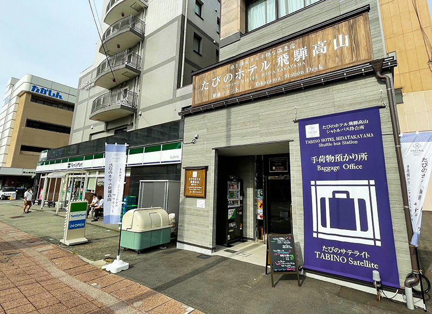 たびのホテル飛騨高山 公共交通機関利用者おすすめ！手ぶらで観光♪高山駅前　荷物預かり付きプラン♪≪素泊り≫