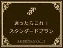 くれたけインプレミアム大垣駅前 【スタンダードプラン】シンプルステイ☆無料朝食＆ハッピーアワー☆浴場/Wi-Fi完備♪ 