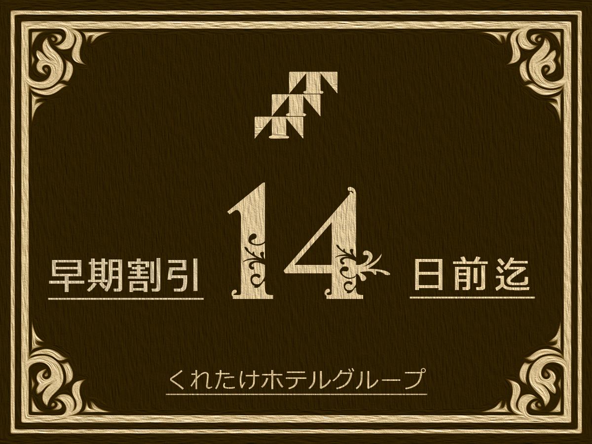 くれたけインプレミアム大垣駅前 【早割７】２週間前のご予約で特割料金！無料朝食＆ハッピーアワー☆浴場/Wi-Fi完備♪ 