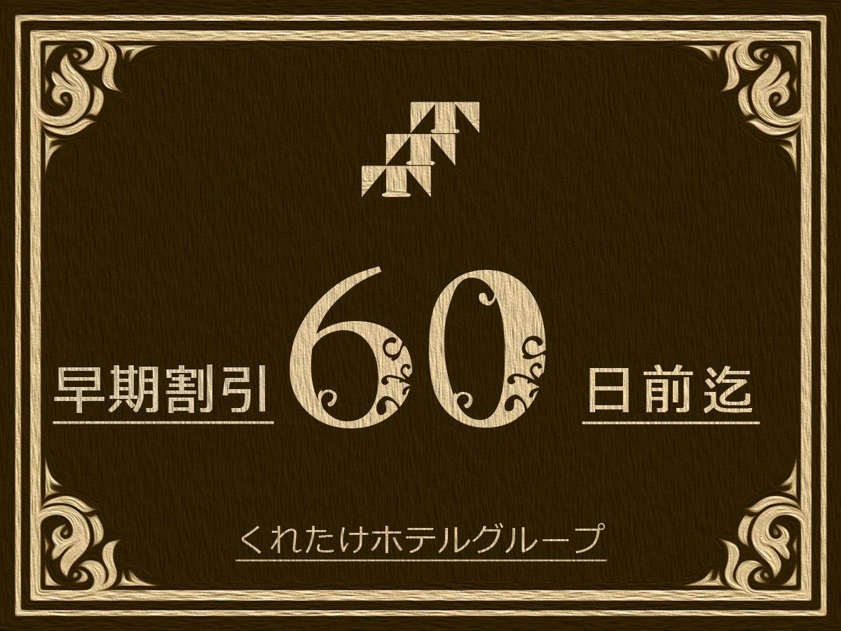 くれたけインプレミアム大垣駅前 【早割６０】二ヵ月前のご予約で特割料金！無料朝食＆ハッピーアワー☆浴場/Wi-Fi完備♪ 