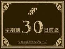 くれたけインプレミアム大垣駅前 【早割３０】一ヵ月前のご予約で特割料金！無料朝食＆ハッピーアワー☆浴場/Wi-Fi完備♪ 