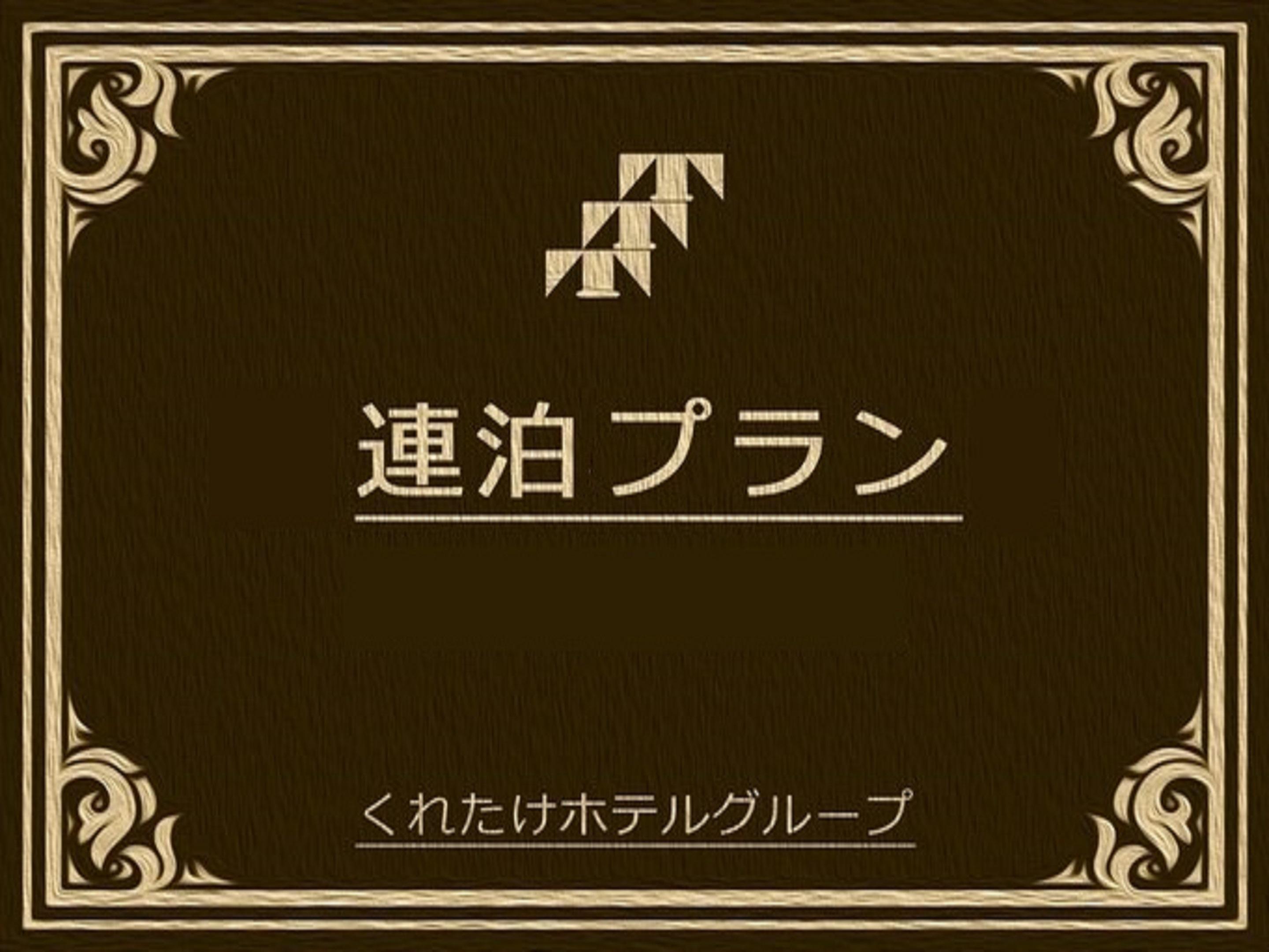 くれたけインプレミアム大垣駅前 【連泊割】ビジネス＆出張に最適！無料朝食付き☆2泊以上連泊割☆