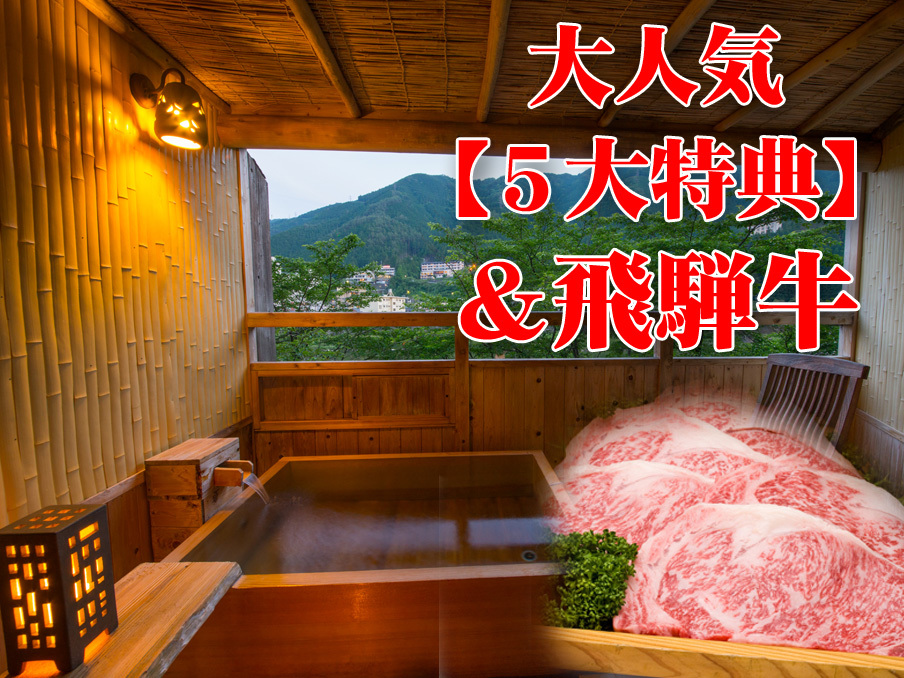 下呂温泉　山形屋 ★飛騨牛料理付★【山形屋満喫☆５大特典付】色浴衣や卓球、喫茶ワンドリンクなどが楽しめる欲張りプラン！