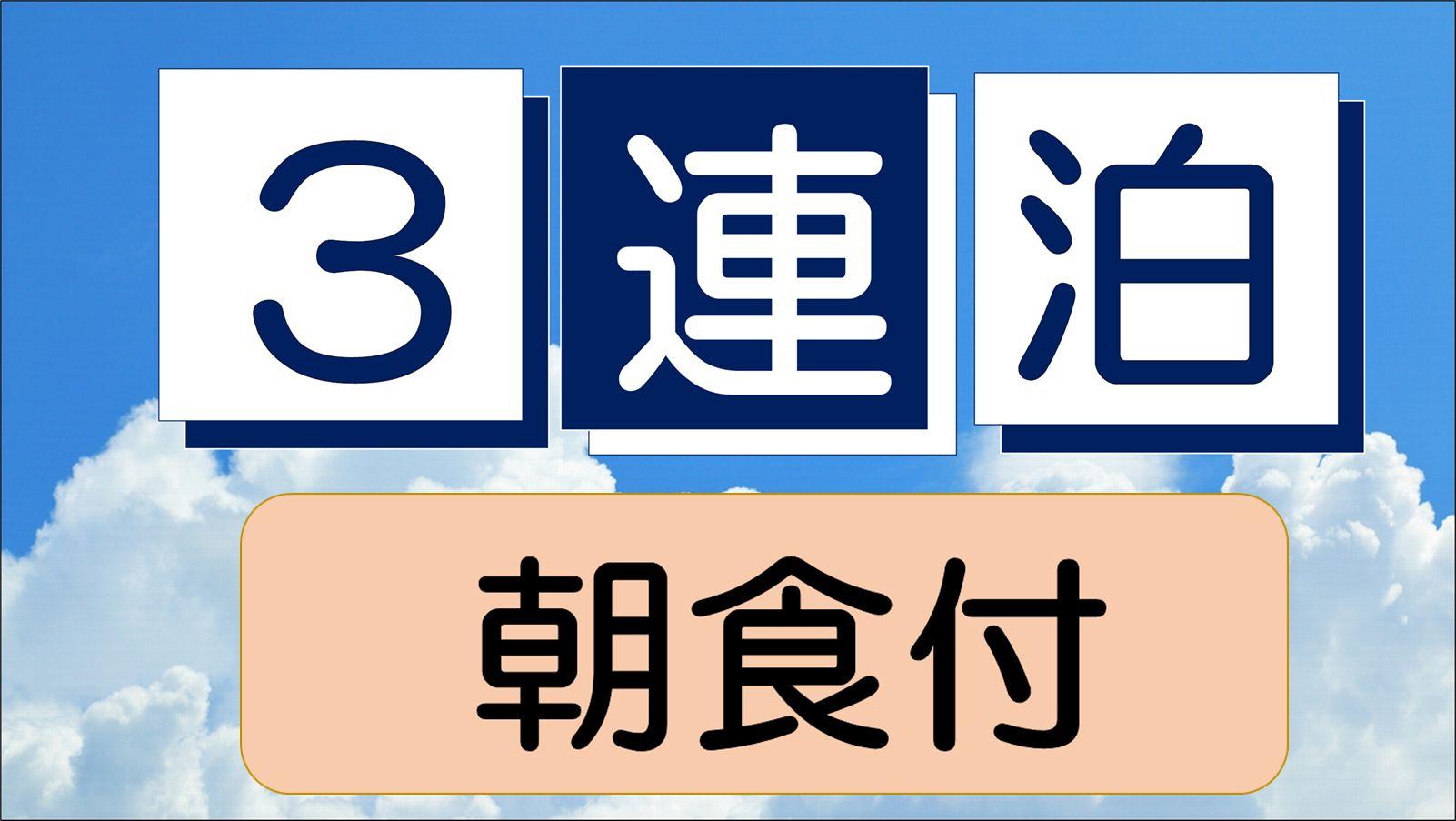 ホテルエンディア岐阜 ☆3連泊以上☆連泊プラン♪　◇朝食ビュッフェ無料サービス◇