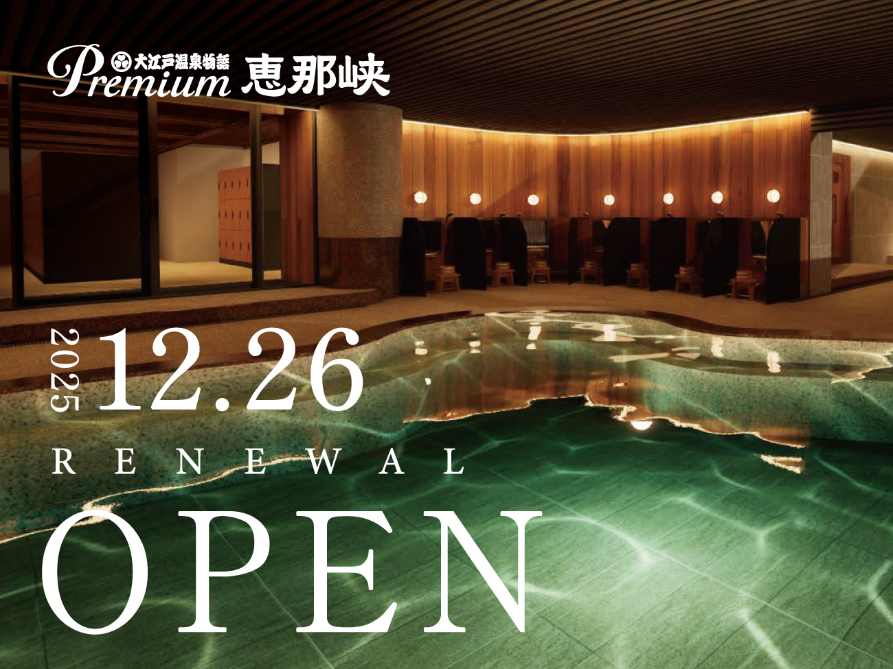 大江戸温泉物語Premium 恵那峡