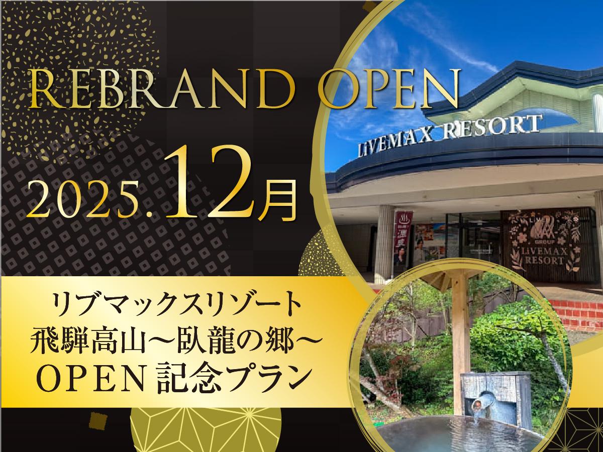リブマックスリゾート飛騨高山～臥龍の郷～ 【Re:OPEN記念】通常プランより最大20％OFF！《食事なし》