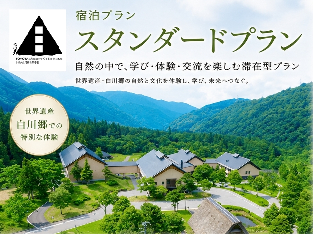 トヨタ白川郷自然學校 【基本プラン】 白川郷の自然と自然學校を満喫できるスタンダードプラン