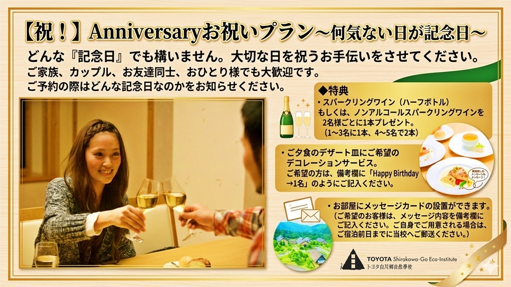 トヨタ白川郷自然學校 【祝！】Anniversaryお祝いプラン～何気ない日が記念日～