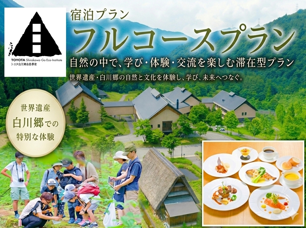 トヨタ白川郷自然學校 【オススメ】白川郷の自然と自然學校を満喫できるフルコース