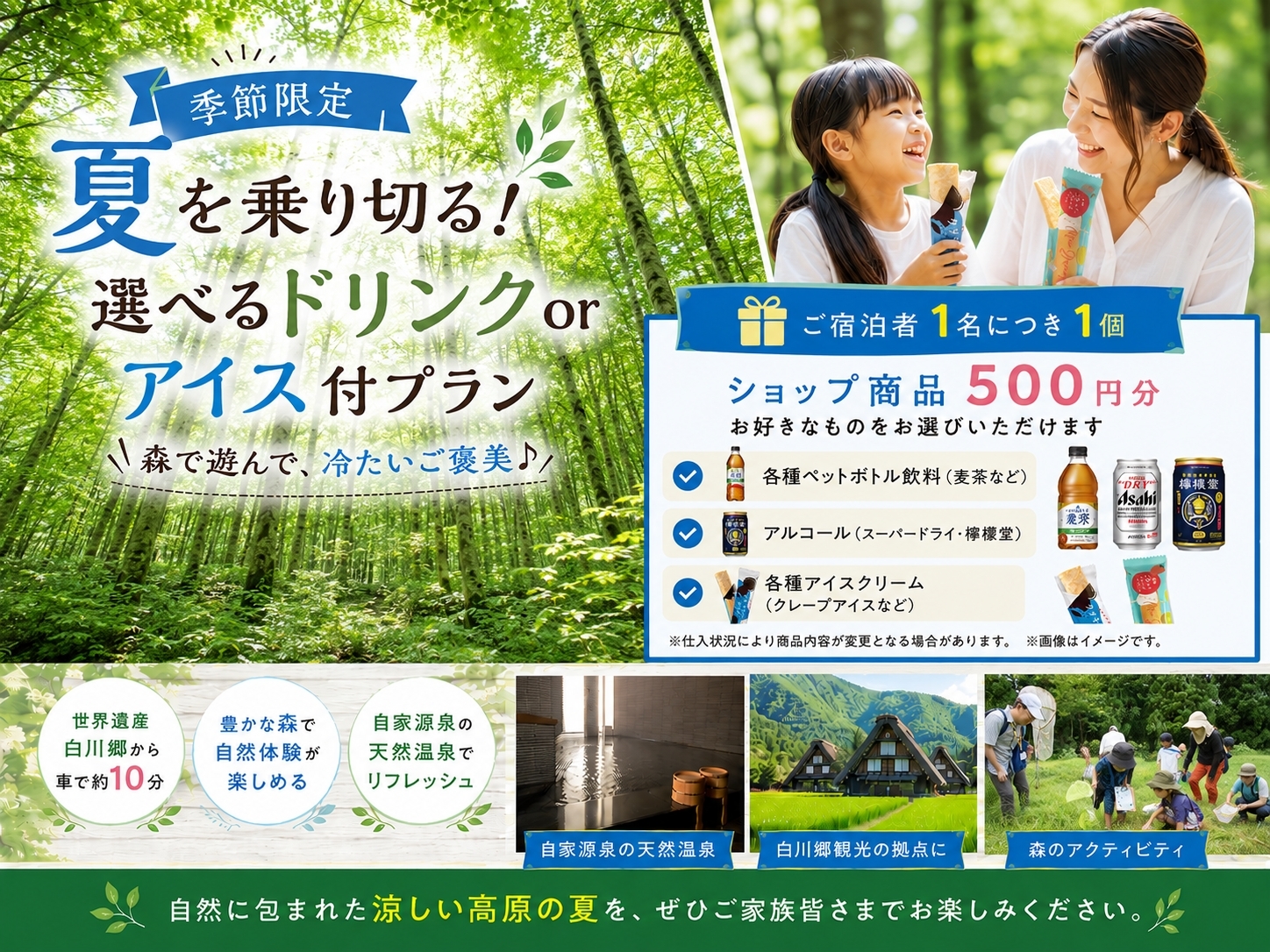 トヨタ白川郷自然學校 【季節限定】夏を乗り切る嬉しい特典付プラン［選べるドリンクorアイス付］