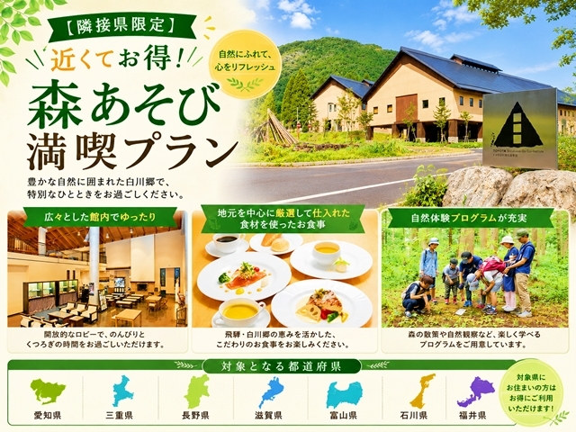 トヨタ白川郷自然學校 【隣接県限定】近くてお得！森あそび満喫プラン