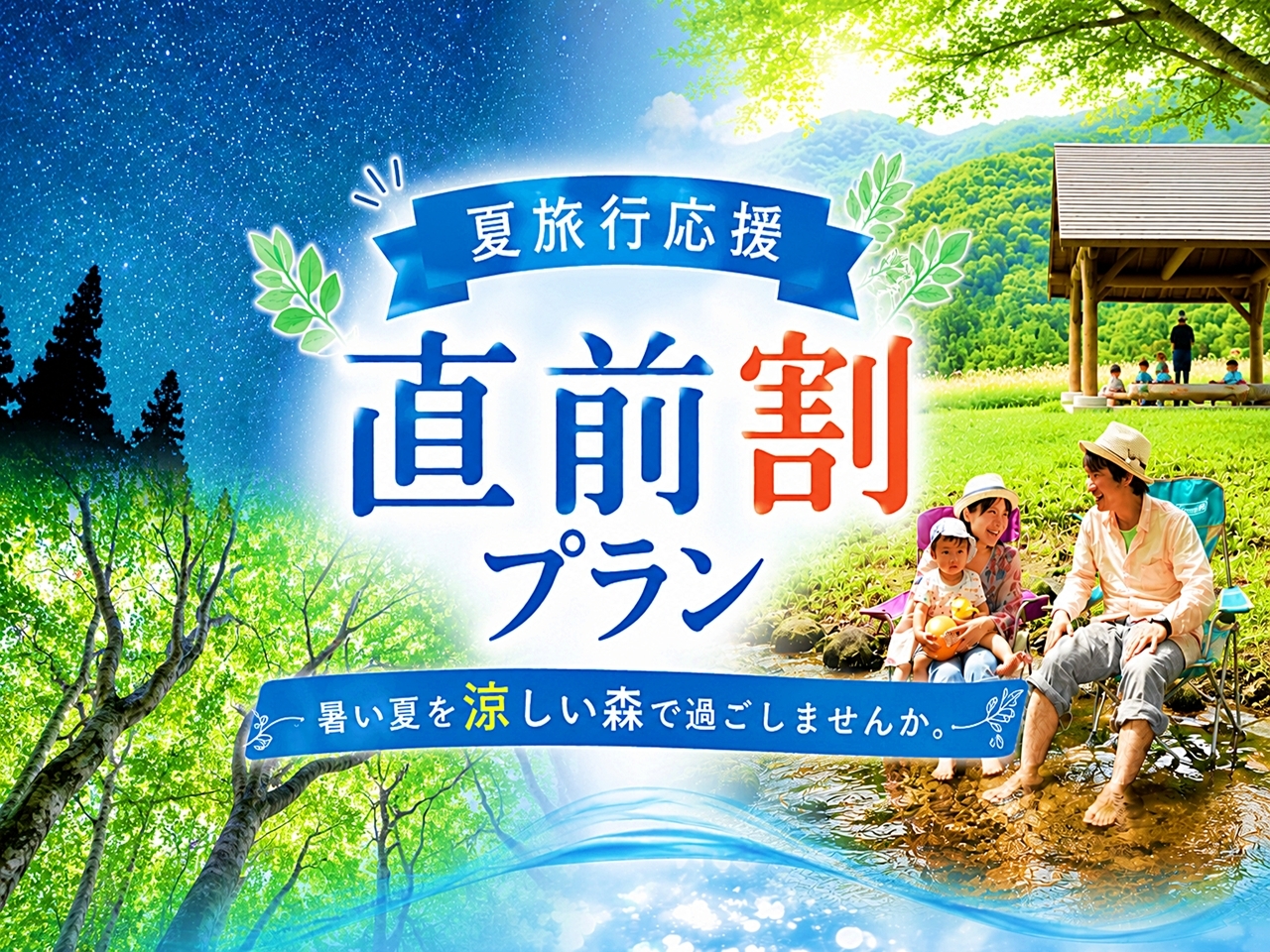 トヨタ白川郷自然學校 【夏の直前割★最大20％OFF★】猛暑を抜け出して、家族で涼しい森へ。