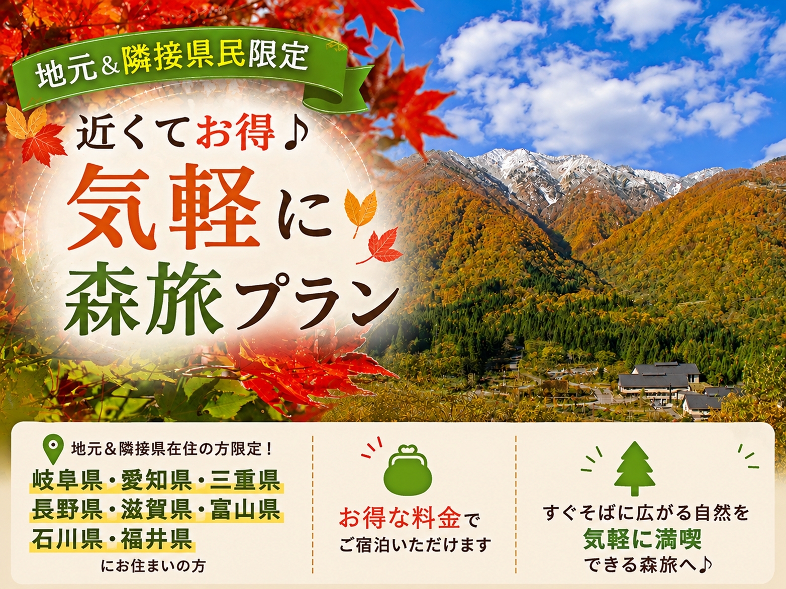 トヨタ白川郷自然學校 【地元＆隣接県民限定】近くてお得♪気軽に森旅プラン