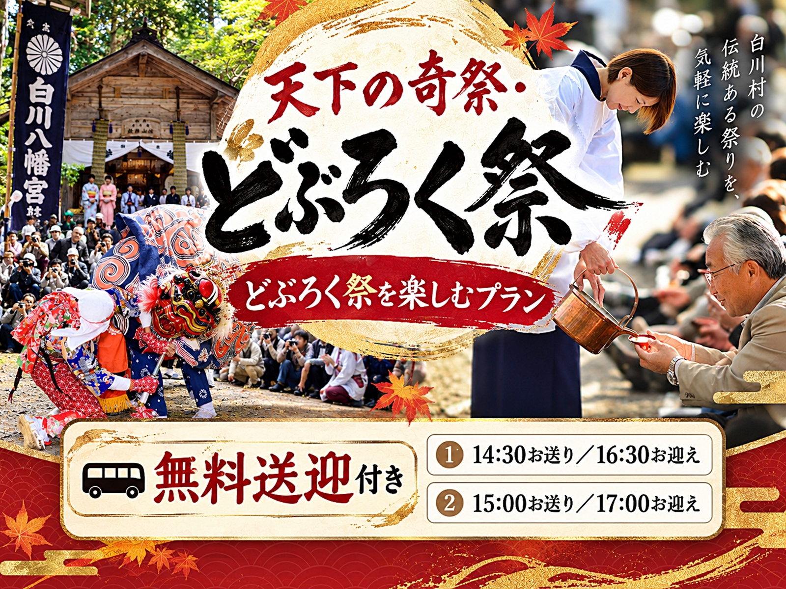 トヨタ白川郷自然學校 「【無料送迎付き】車で来ても安心！天下の奇祭『どぶろく祭』を楽しむプラン」