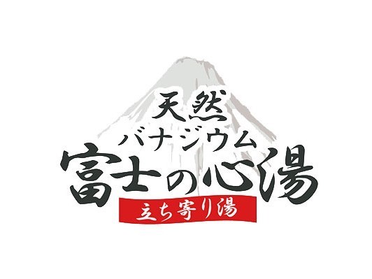 レンブラントスタイル御殿場駒門 【連泊割】大浴場有り★一人旅にもおすすめ【素泊まり】
