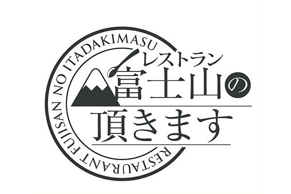 レンブラントスタイル御殿場駒門 【スタンダードプラン】～まちのヨリドコロ～訪れる人々の憩いの場【朝食付】
