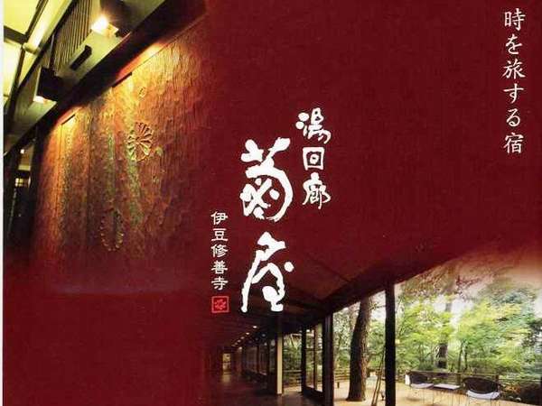 湯回廊　菊屋 【THE菊屋】グレードアッププラン！「お食事は個室席」「22時間ステイ」など6大特典付き～