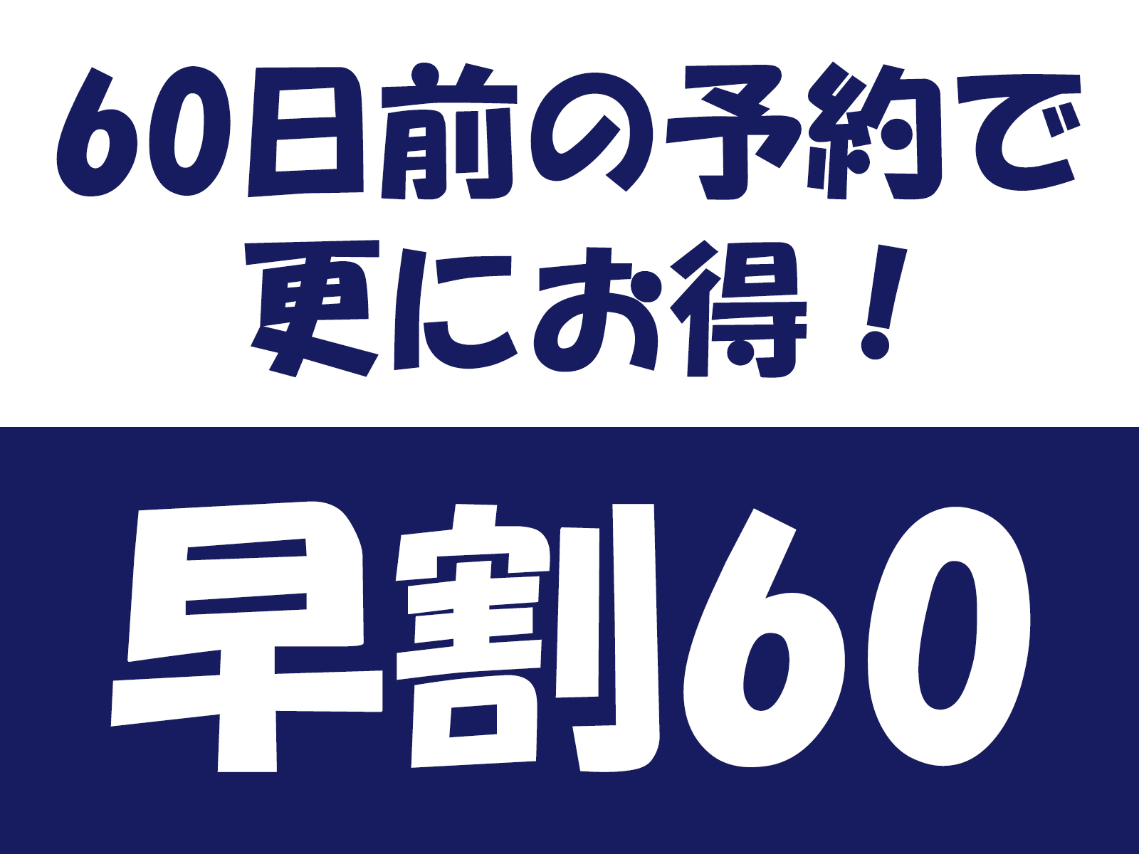 つるや吉祥亭 【早割60】伊豆の美味と自家源泉かけ流しの天然温泉をお得に満喫☆早めの予約で1名あたり最大1000円引き