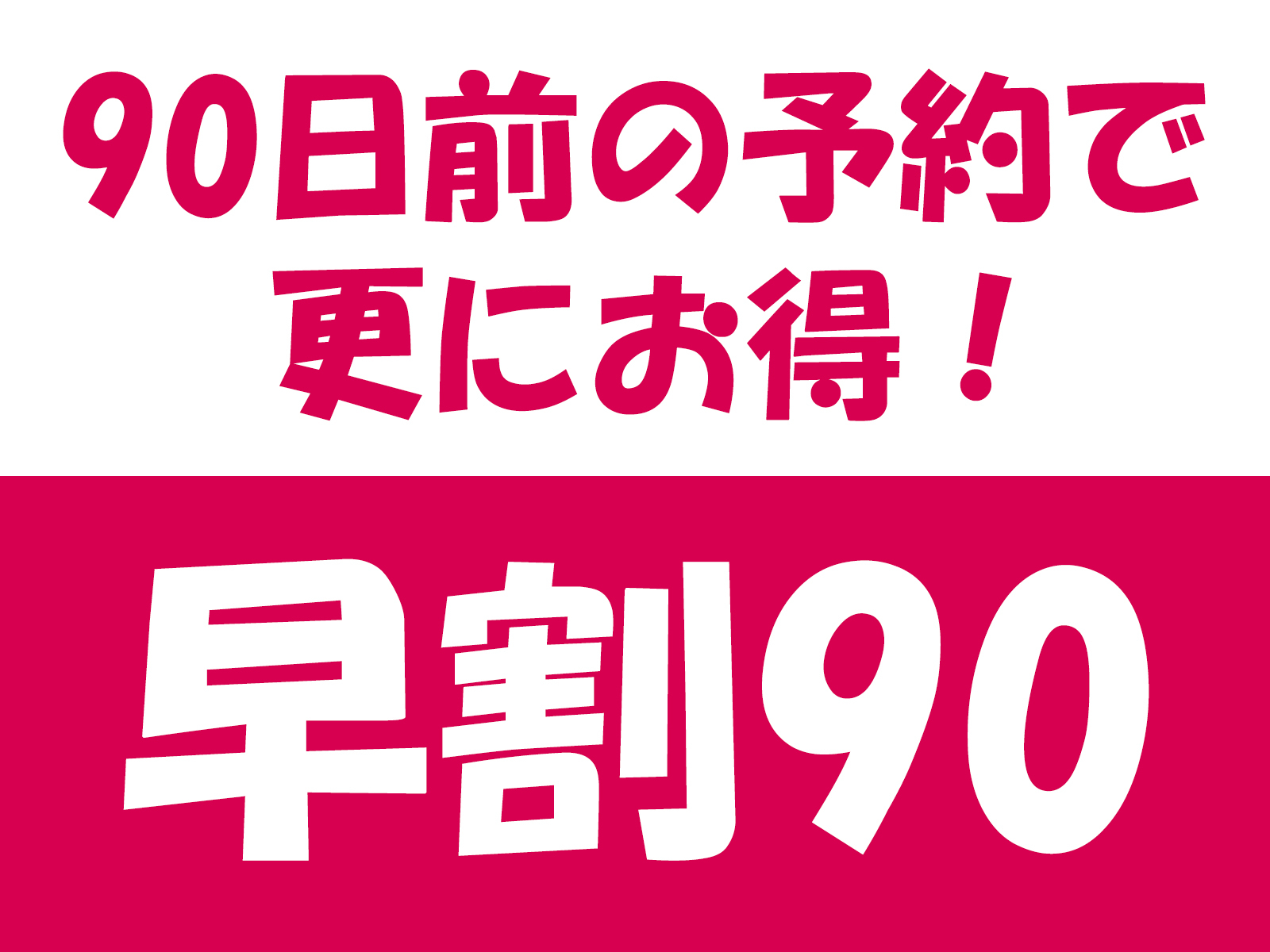 つるや吉祥亭 【早割90】早期予約でお得に泊まる！90日前までのご予約で1名あたり最大1500円引き