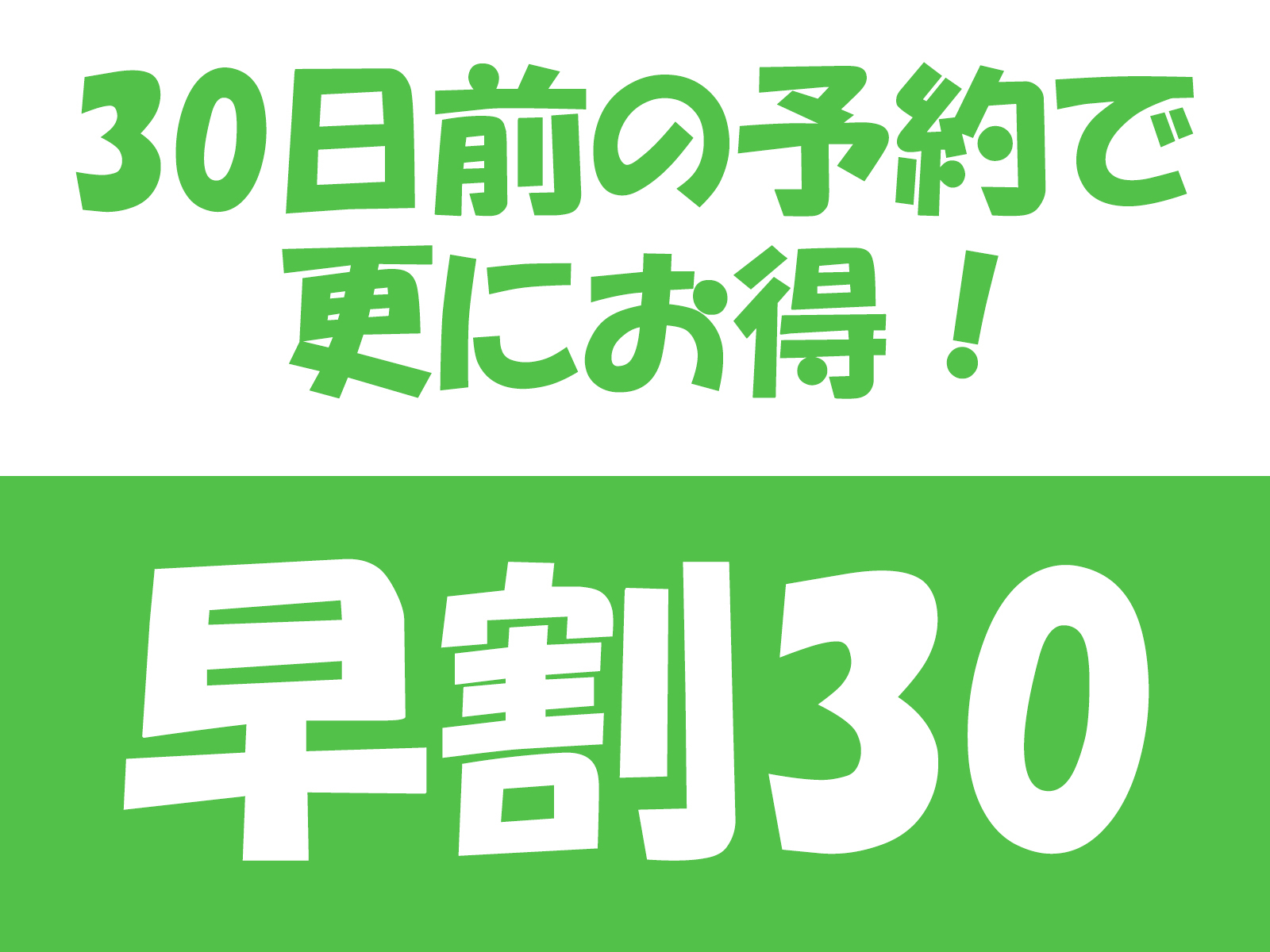 つるや吉祥亭 【早割30】お一人500円OFF★早めの予約でお得に宿泊！大型連休やファミリー旅行におすすめ
