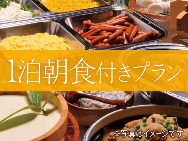 伊東園ホテル別館 【スタンダード】30種類以上の朝食バイキング付き！1泊朝食プラン