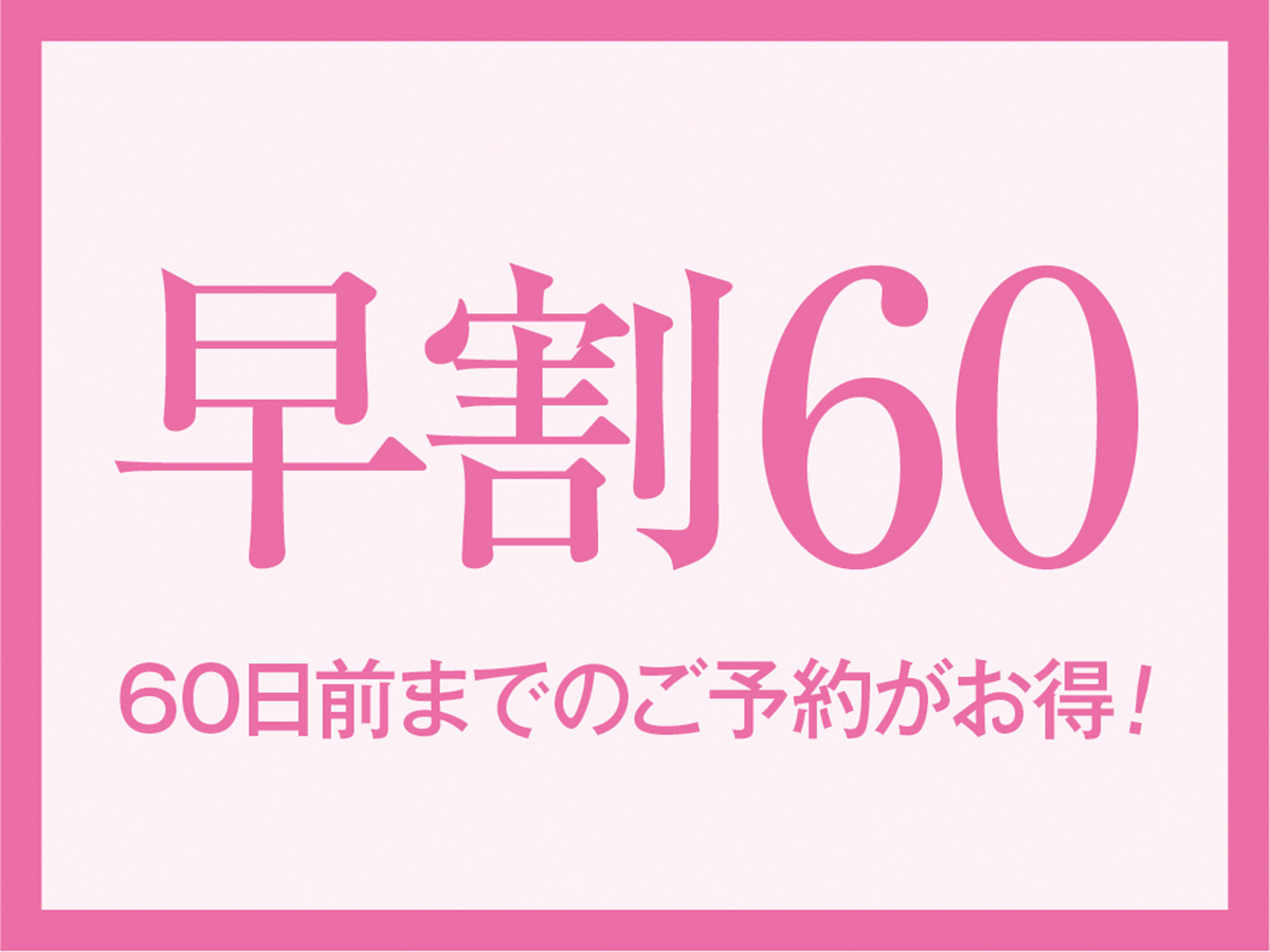 西伊豆松崎伊東園ホテル 【早割60】☆60日以上前のご予約がお得に♪飲み放題付1泊2食バイキングプラン！☆