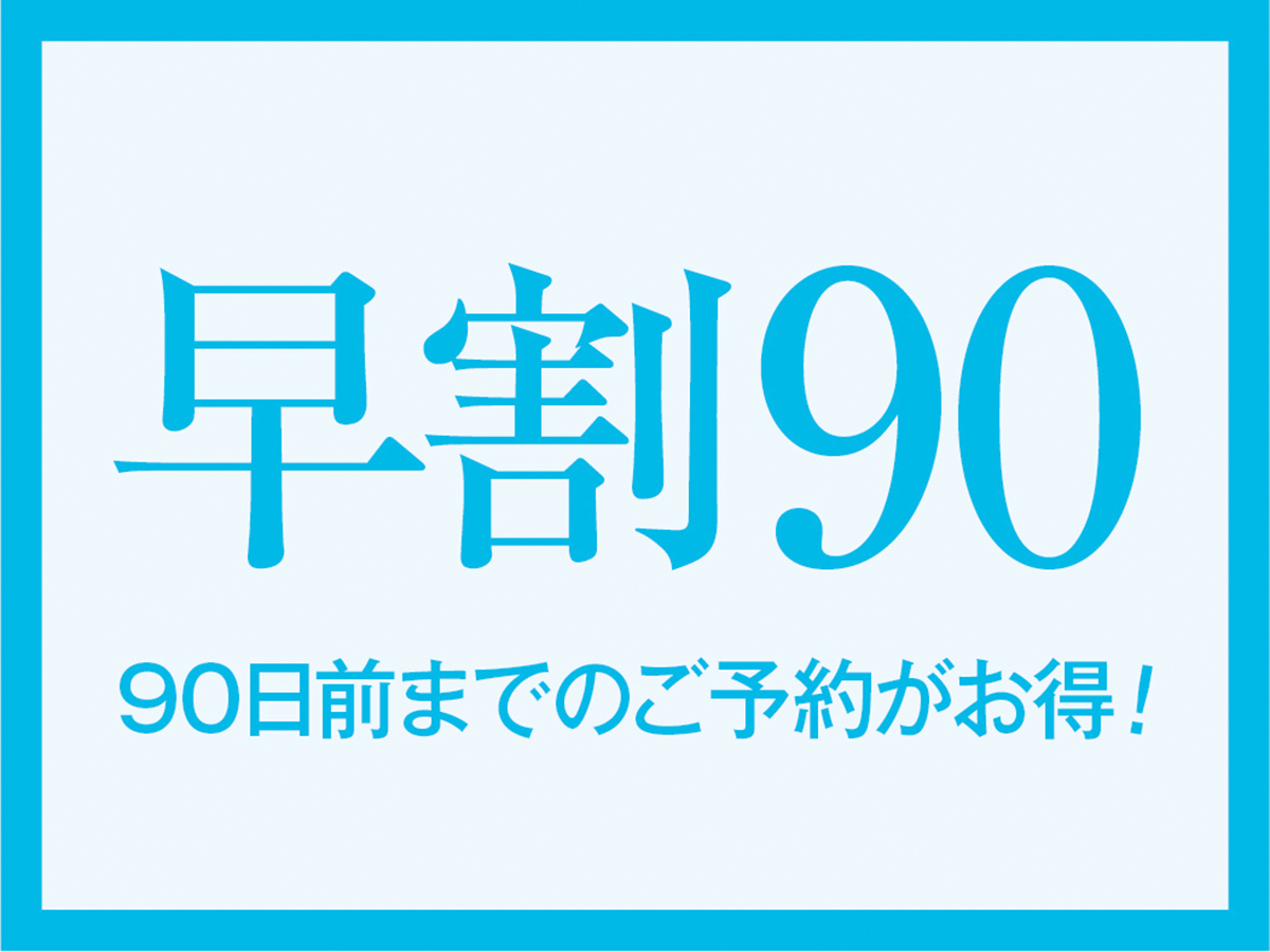 西伊豆松崎伊東園ホテル  【早割90】☆90日以上前のご予約がお得に♪飲み放題付1泊2食バイキングプラン！☆