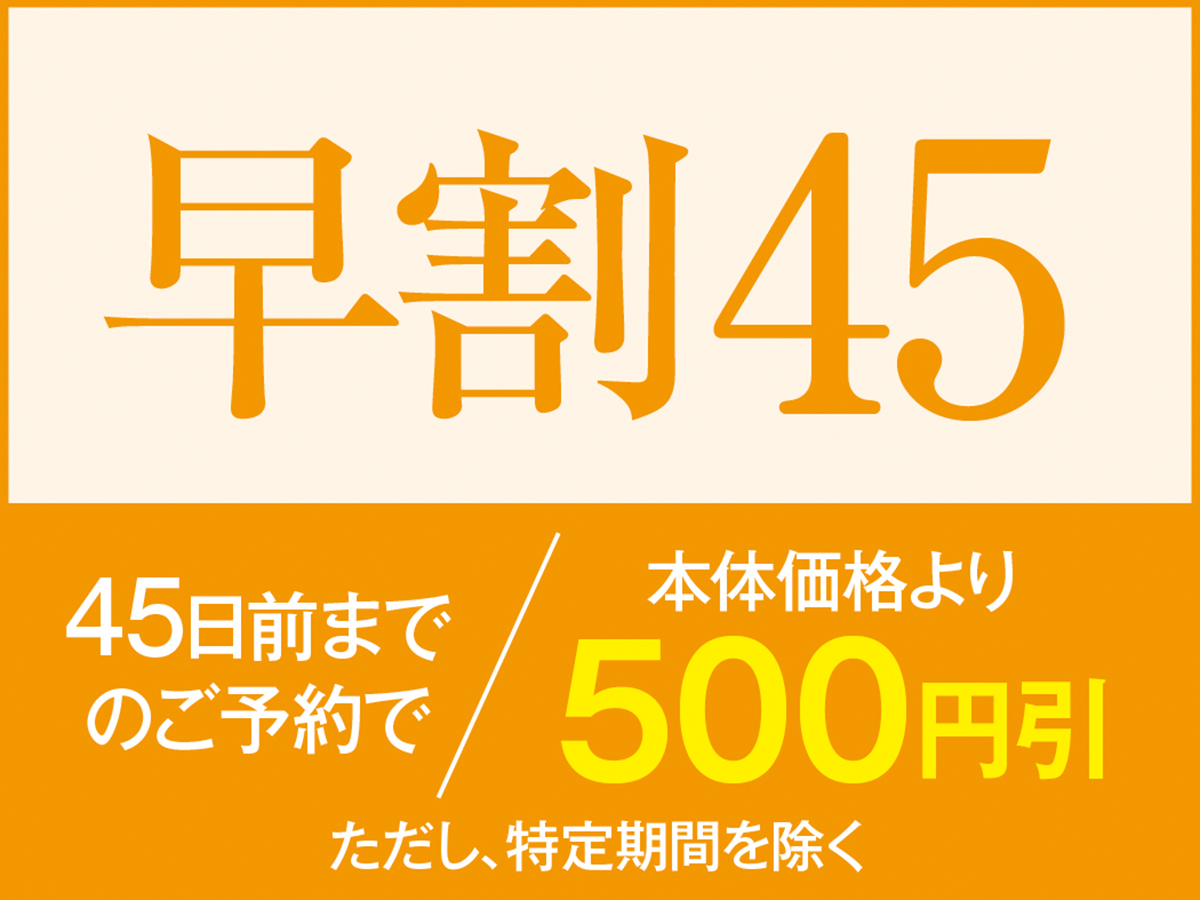 西伊豆松崎伊東園ホテル 【早割45】☆45日以上前のご予約がお得に♪飲み放題付1泊2食バイキングプラン！☆