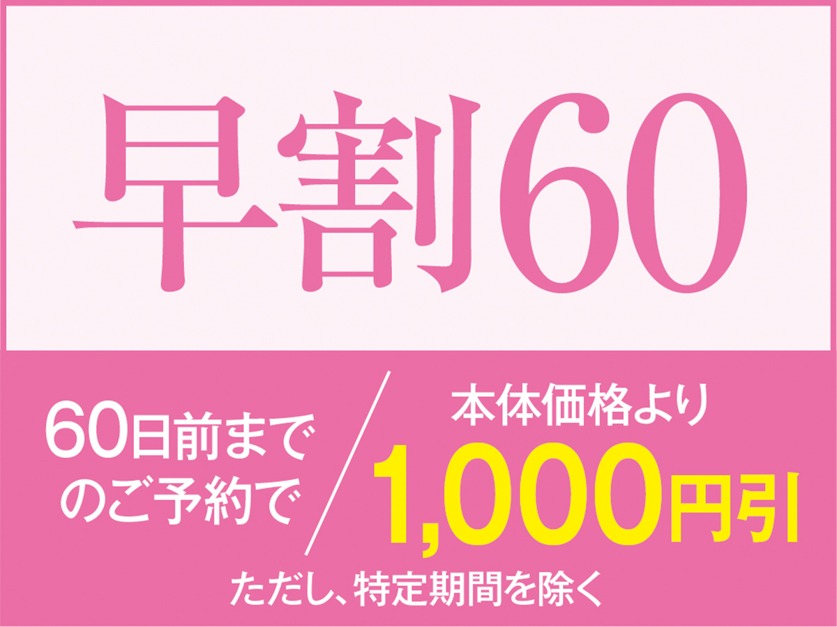 西伊豆松崎伊東園ホテル 【早割60】☆60日以上前のご予約がお得に♪飲み放題付1泊2食バイキングプラン！☆