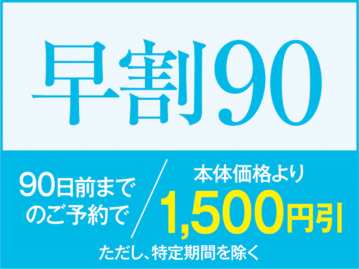 西伊豆松崎伊東園ホテル  【早割90】☆90日以上前のご予約がお得に♪飲み放題付1泊2食バイキングプラン！☆